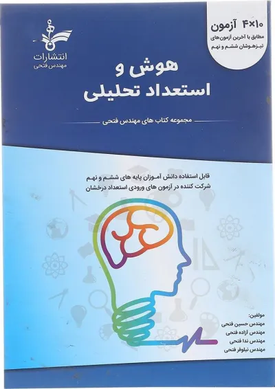 هوش و استعداد تحلیلی ششم و نهم فتحی هوش و استعداد تحلیلی ششم و نهم فتحی