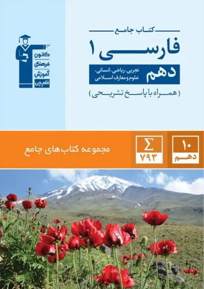 فارسی دهم جامع قلم چی فارسی دهم جامع قلم چی