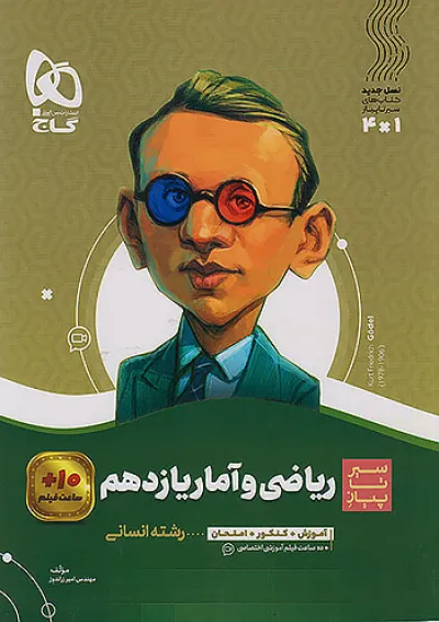 ریاضی و آمار یازدهم سیر تا پیاز گاج ریاضی و آمار یازدهم سیر تا پیاز گاج