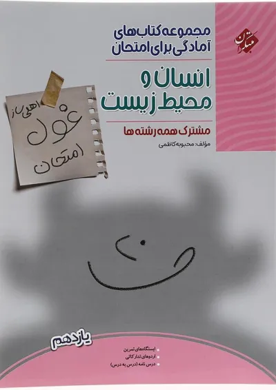 کتاب انسان و محیط زیست یازدهم سری اهلی ساز غول امتحان انتشارات مبتکران کتاب انسان و محیط زیست یازدهم سری اهلی ساز غول امتحان انتشارات مبتکران