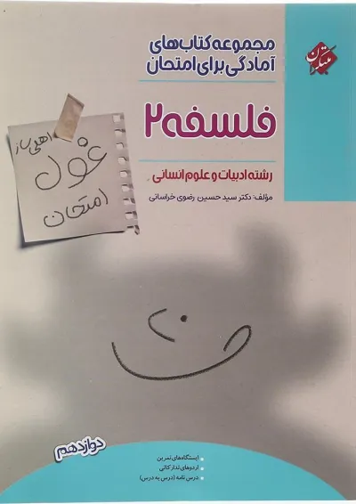کتاب فلسفه دوازدهم انسانی سری اهلی ساز غول امتحان انتشارات مبتکران کتاب فلسفه دوازدهم انسانی سری اهلی ساز غول امتحان انتشارات مبتکران