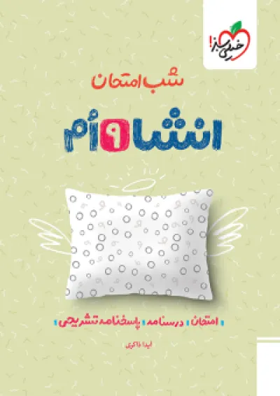 کتاب انشا نهم سری شب امتحان انتشارات خیلی سبز کتاب انشا نهم سری شب امتحان انتشارات خیلی سبز