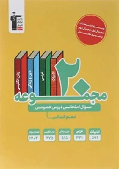 20 مجموعه سوال امتحانی عمومی دهم انسانی قلم چی 20 مجموعه سوال امتحانی عمومی دهم انسانی قلم چی