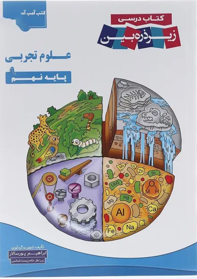 علوم نهم زیر ذره بین کاپ علوم نهم زیر ذره بین کاپ