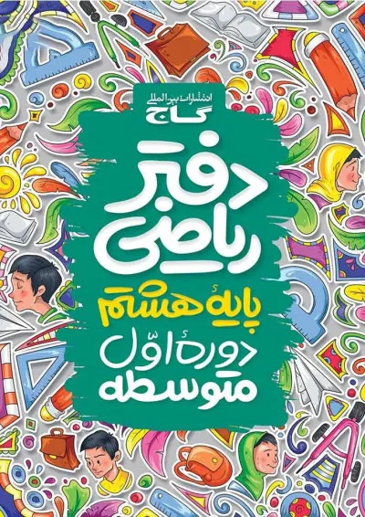 دفتر ریاضی هشتم گاج دفتر ریاضی هشتم گاج