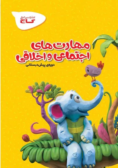 کارپوچینو مهارت های اجتماعی و اخلاقی پیش دبستانی گاج کارپوچینو مهارت های اجتماعی و اخلاقی پیش دبستانی گاج