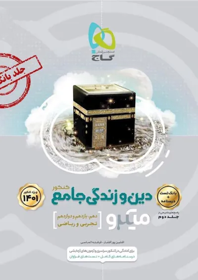 کتاب دین و زندگی جامع کنکور جلد 1 سری میکرو طبقه بندی برای کنکور کتاب دین و زندگی جامع کنکور جلد 1 سری میکرو طبقه بندی برای کنکور