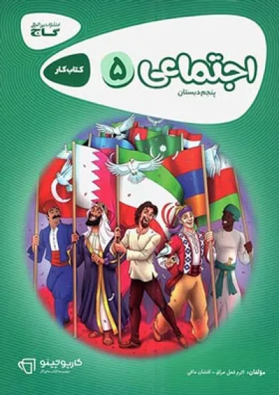 کارپوچینو مطالعات اجتماعی پنجم دبستان گاج کارپوچینو مطالعات اجتماعی پنجم دبستان گاج