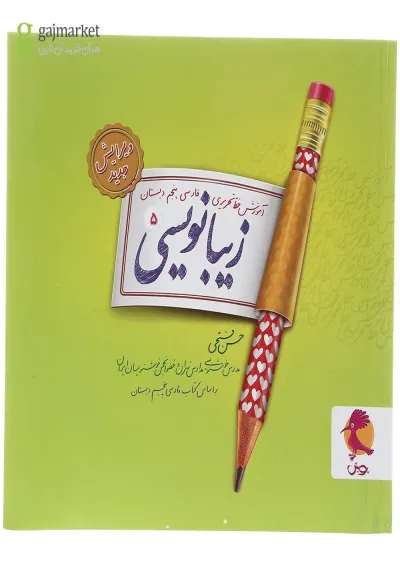زیبا نویسی پنجم دبستان پویش زیبا نویسی پنجم دبستان پویش