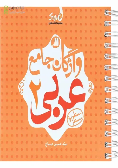 واژگان جامع عربی یازدهم نارنجک نارنجی واژگان جامع عربی یازدهم نارنجک نارنجی
