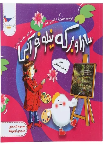 کتاب سارا و برکه نیلوفر آبی هنر پیش دبستانی مجموعه کتاب های مدرسه ی کوچولوها انتشارات پرستو قلم چی کتاب سارا و برکه نیلوفر آبی هنر پیش دبستانی مجموعه کتاب های مدرسه ی کوچولوها انتشارات پرستو قلم چی