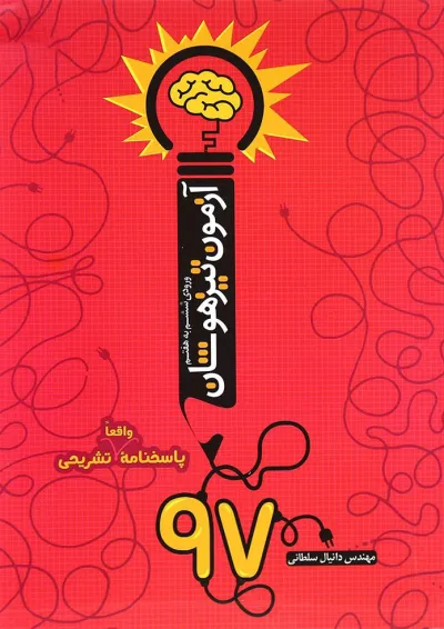 کتاب آزمون تیزهوشان 97 ورودی ششم به هفتم انتشارات نارنجی کتاب آزمون تیزهوشان 97 ورودی ششم به هفتم انتشارات نارنجی