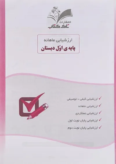 کتاب ارزشیابی ماهانه جامع اول انتشارات تاک کتاب کتاب ارزشیابی ماهانه جامع اول انتشارات تاک کتاب