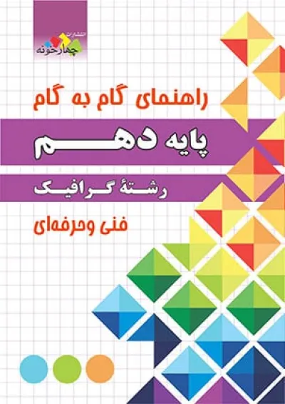 گام به گام گرافیک دهم چهارخونه گام به گام گرافیک دهم چهارخونه