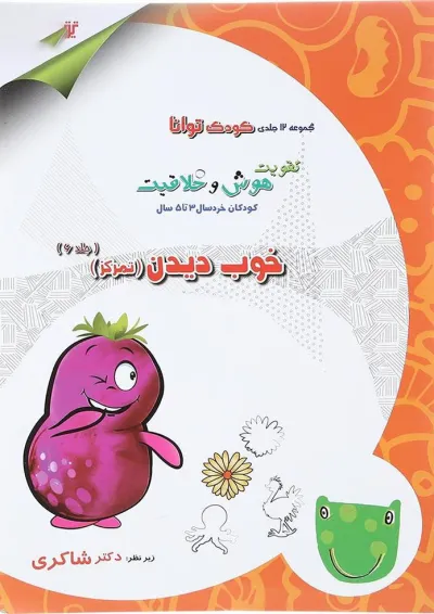 کتاب خوب دیدن مجموعه کودک توانا جلد 6 انتشارات دکتر شاکری کتاب خوب دیدن مجموعه کودک توانا جلد 6 انتشارات دکتر شاکری