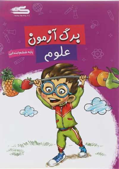 کتاب برگ آزمون علوم ششم انتشارات گراد کتاب برگ آزمون علوم ششم انتشارات گراد