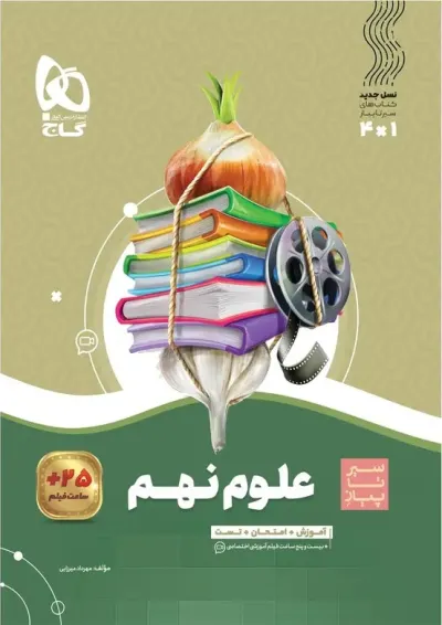 سیر تا پیاز علوم نهم گاج سیر تا پیاز علوم نهم گاج