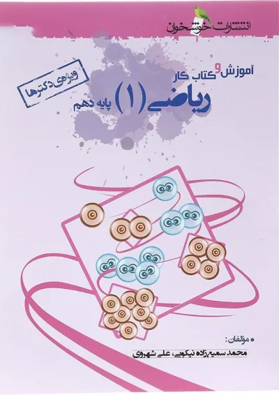 کتاب آموزش و کار ریاضی دهم تجربی انتشارات خوشخوان کتاب آموزش و کار ریاضی دهم تجربی انتشارات خوشخوان