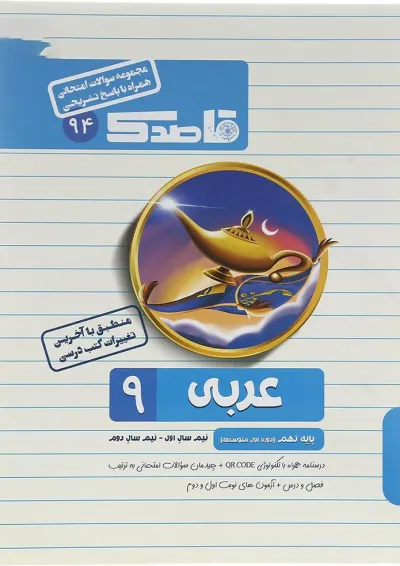 کتاب عربی نهم سری قاصدک انتشارات کاپ کتاب عربی نهم سری قاصدک انتشارات کاپ