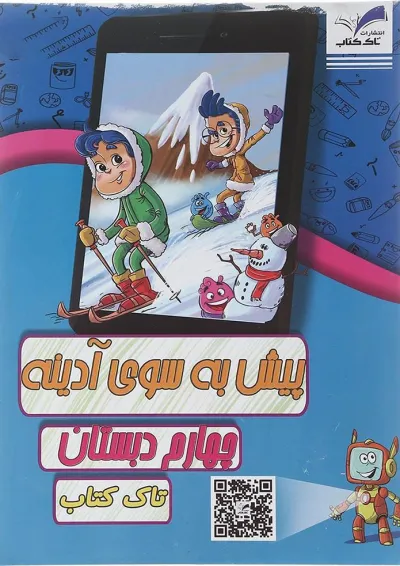 کتاب پیش به سوی آدینه جامع چهارم انتشارات تاک کتاب کتاب پیش به سوی آدینه جامع چهارم انتشارات تاک کتاب