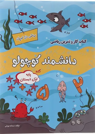 کتاب کار و تمرین ریاضی اول سری دانشمند کوچولو کتاب کار و تمرین ریاضی اول سری دانشمند کوچولو
