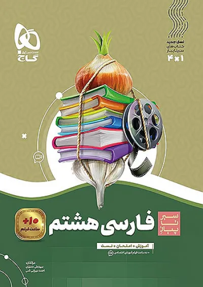 سیر تا پیاز فارسی هشتم گاج سیر تا پیاز فارسی هشتم گاج