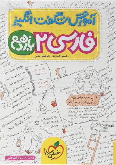 کتاب فارسی یازدهم سری آموزش شگفت انگیز انتشارات خیلی سبز کتاب فارسی یازدهم سری آموزش شگفت انگیز انتشارات خیلی سبز
