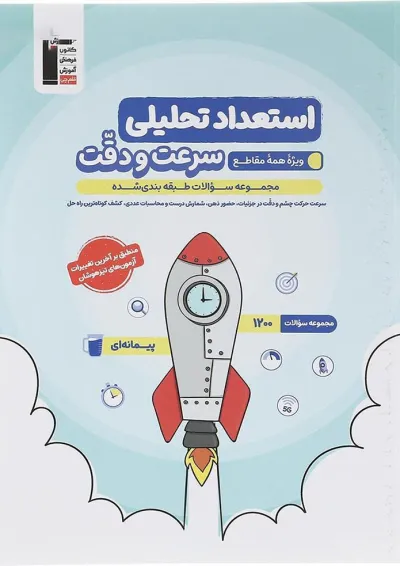 استعداد تحلیلی سرعت و دقت سری سوالات طبقه بندی قلم چی استعداد تحلیلی سرعت و دقت سری سوالات طبقه بندی قلم چی