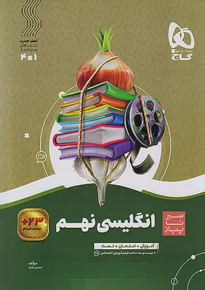 سیر تا پیاز زبان انگلیسی نهم گاج سیر تا پیاز زبان انگلیسی نهم گاج