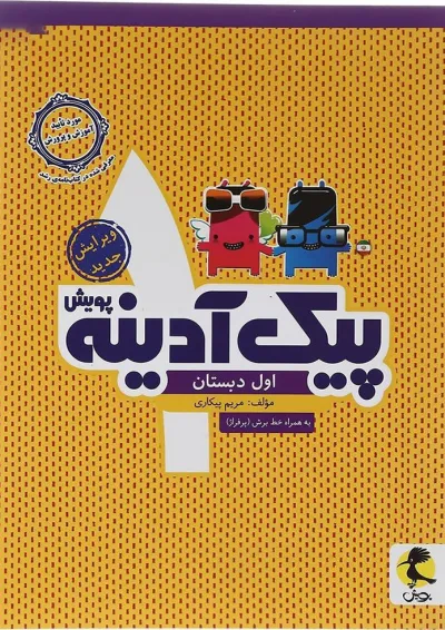 کتاب پیک آدینه اول انتشارات پویش اندیشه خوارزمی کتاب پیک آدینه اول انتشارات پویش اندیشه خوارزمی