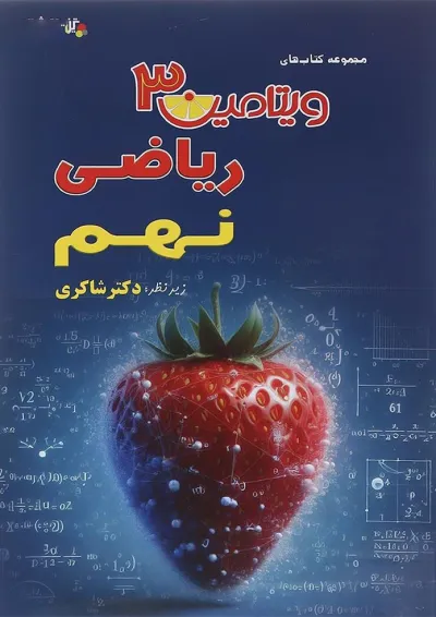 کتاب ریاضی نهم سری ویتامین 3 انتشارات دکتر شاکری کتاب ریاضی نهم سری ویتامین 3 انتشارات دکتر شاکری