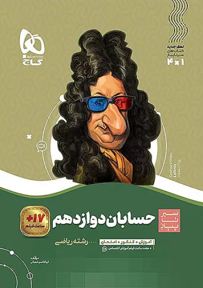 سیر تا پیاز حسابان دوازدهم گاج سیر تا پیاز حسابان دوازدهم گاج
