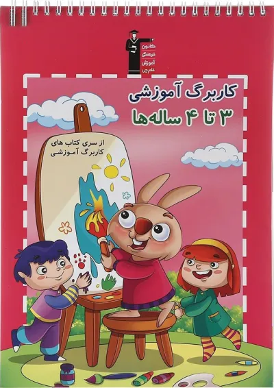 کتاب کاربرگ آموزشی 3 تا 4 ساله ها انتشارات کانون فرهنگی آموزش کتاب کاربرگ آموزشی 3 تا 4 ساله ها انتشارات کانون فرهنگی آموزش