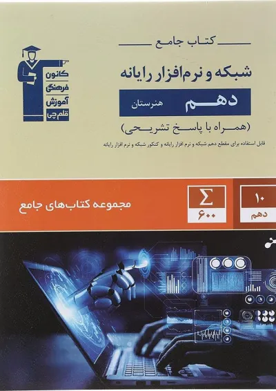 کتاب شبکه و نرم افزار رایانه دهم هنرستان سری کتاب های جامع انتشارات کانون فرهنگی آموزش کتاب شبکه و نرم افزار رایانه دهم هنرستان سری کتاب های جامع انتشارات کانون فرهنگی آموزش
