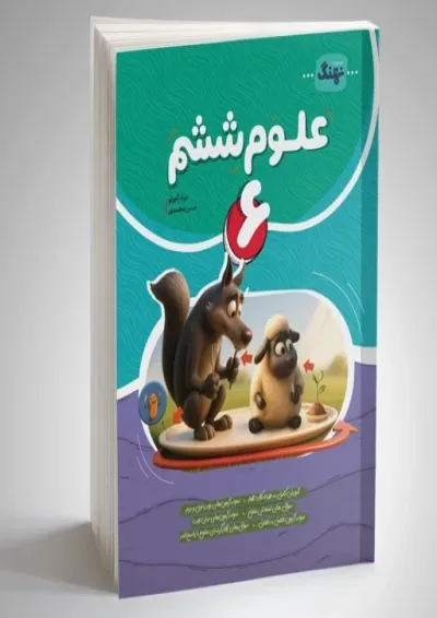 علوم ششم نهنگ علوم ششم نهنگ