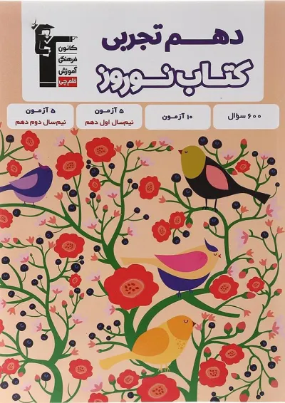 کتاب نوروز دهم تجربی انتشارات کانون فرهنگی آموزش کتاب نوروز دهم تجربی انتشارات کانون فرهنگی آموزش