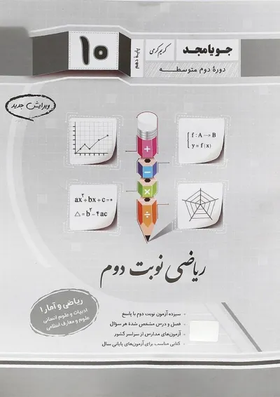 کتاب ریاضی و آمار دهم انسانی سری ریاضی نوبت دوم انتشارات جویامجد کتاب ریاضی و آمار دهم انسانی سری ریاضی نوبت دوم انتشارات جویامجد