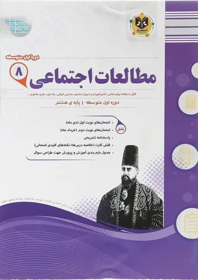 کتاب مطالعات اجتماعی هشتم سری سوال های امتحانی انتشارات اسفندیار کتاب مطالعات اجتماعی هشتم سری سوال های امتحانی انتشارات اسفندیار