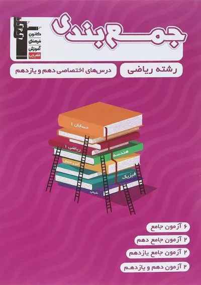 کتاب جمع بندی درس های اختصاصی پایه کنکور ریاضی قلم چی کتاب جمع بندی درس های اختصاصی پایه کنکور ریاضی قلم چی