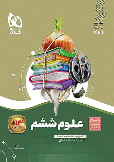 سیر تا پیاز علوم ششم گاج سیر تا پیاز علوم ششم گاج