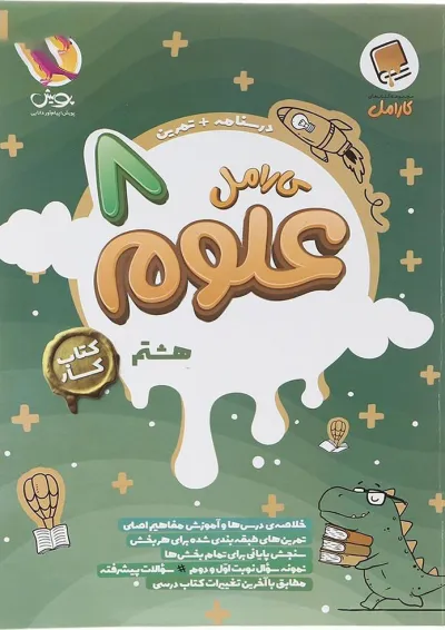 علوم هشتم کارامل پویش علوم هشتم کارامل پویش