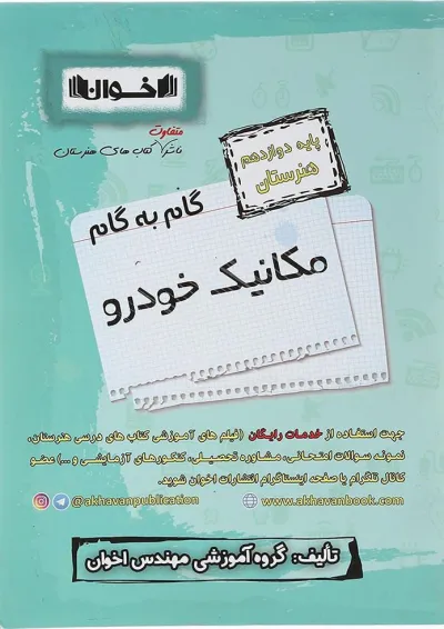 گام به گام مکانیک خودرو دوازدهم هنرستان اخوان گام به گام مکانیک خودرو دوازدهم هنرستان اخوان