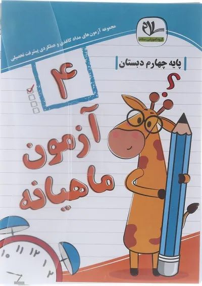 آزمون جامع ماهیانه چهارم سلام کتاب آزمون جامع ماهیانه چهارم سلام کتاب