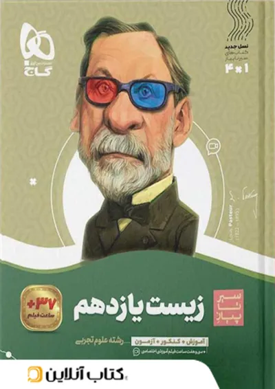 زیست شناسی یازدهم سیر تا پیاز گاج زیست شناسی یازدهم سیر تا پیاز گاج