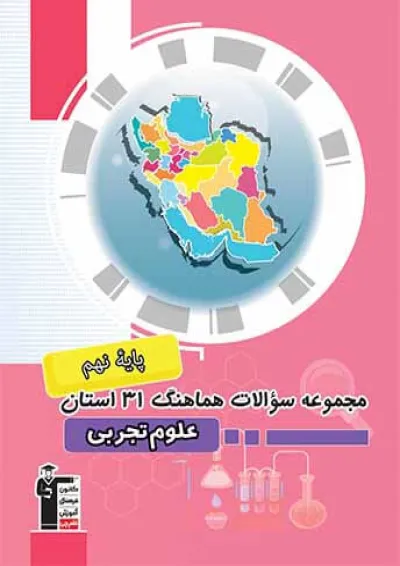 مجموعه سوالات امتحانی هماهنگ 31 استان علوم نهم قلم چی مجموعه سوالات امتحانی هماهنگ 31 استان علوم نهم قلم چی