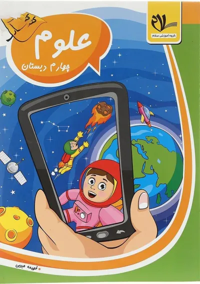 کار علوم چهارم سلام کتاب کار علوم چهارم سلام کتاب