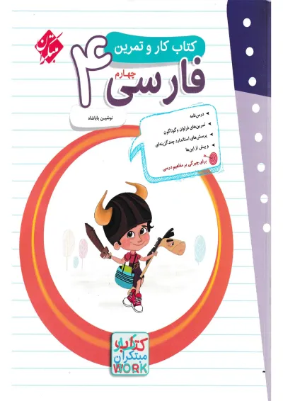 کار و تمرین فارسی چهارم دبستان مبتکران کار و تمرین فارسی چهارم دبستان مبتکران