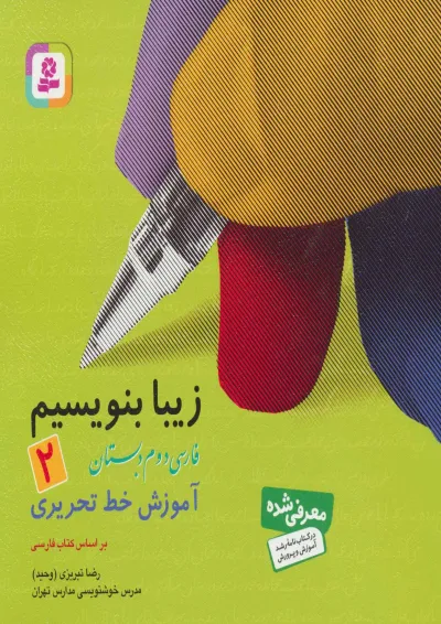 زیبا بنویسیم دوم قدیانی زیبا بنویسیم دوم قدیانی