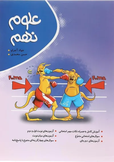 کتاب علوم نهم انتشارات موثر کتاب علوم نهم انتشارات موثر