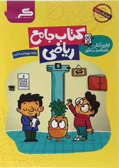کتاب ریاضی دوم انتشارات گراد کتاب ریاضی دوم انتشارات گراد